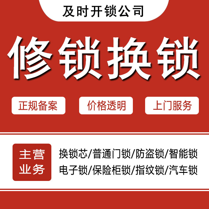 通辽科尔沁区24小时上门 [开锁换锁修锁] 防盗门·保险柜·汽车锁